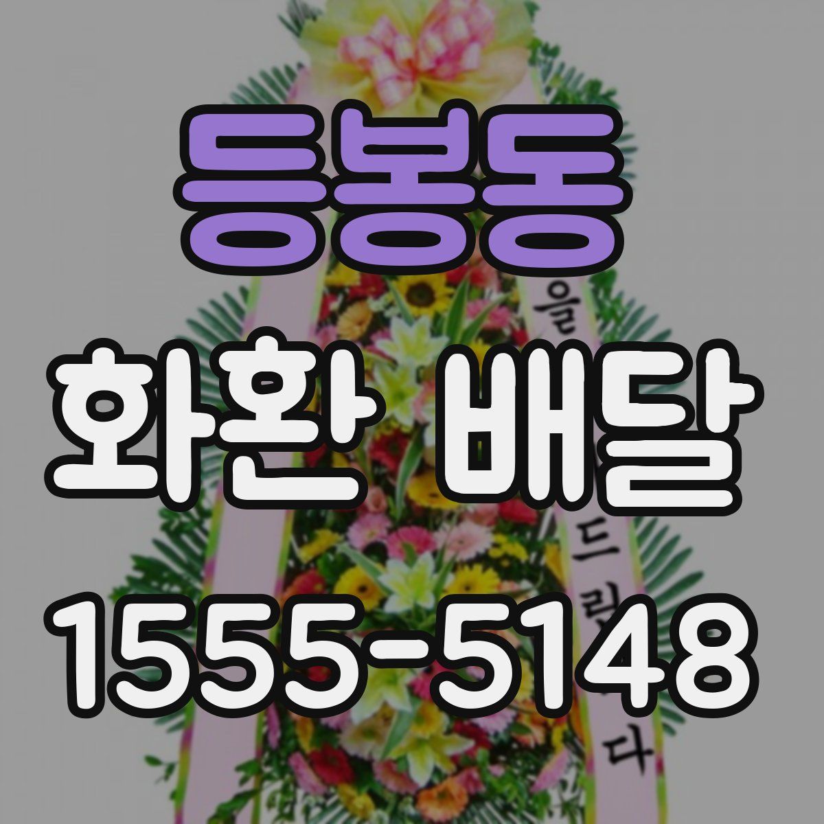 등봉동 화환 배달