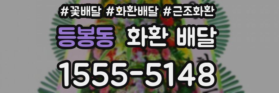 등봉동 화환 배달