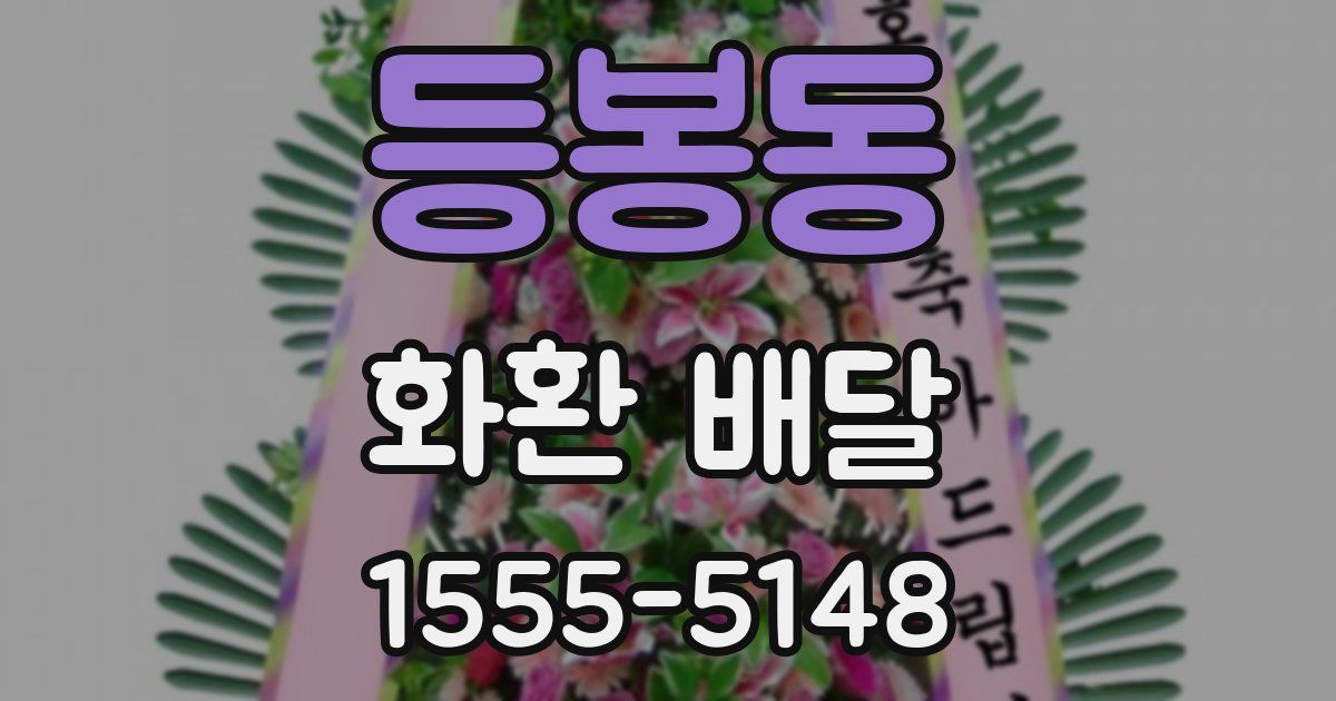 등봉동 화환 배달