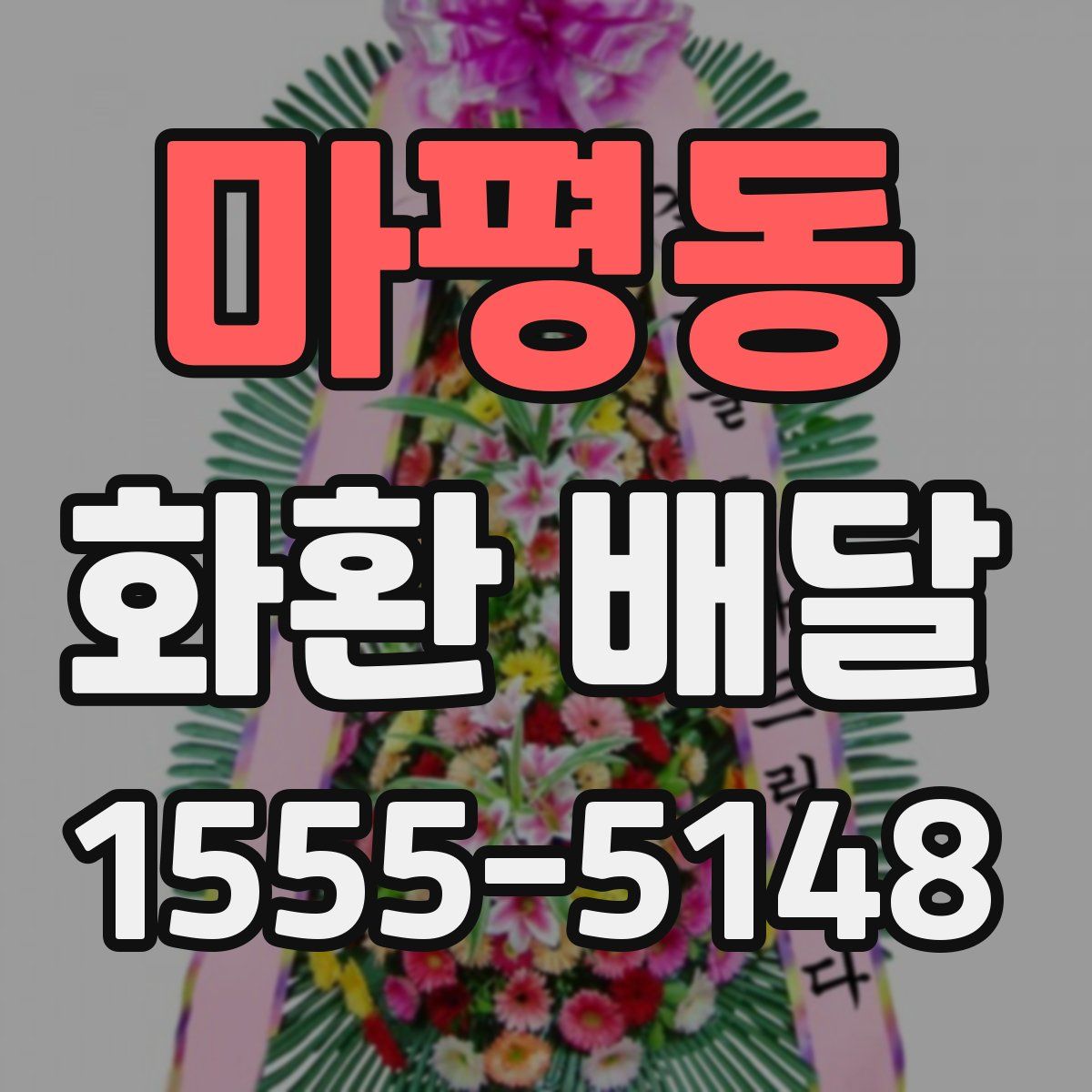 마평동 화환 배달