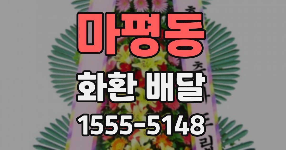 마평동 화환 배달