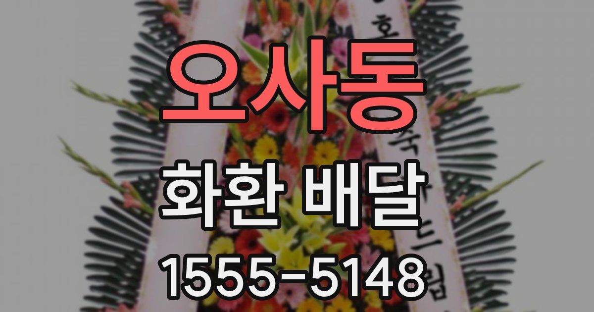 오사동 화환 배달