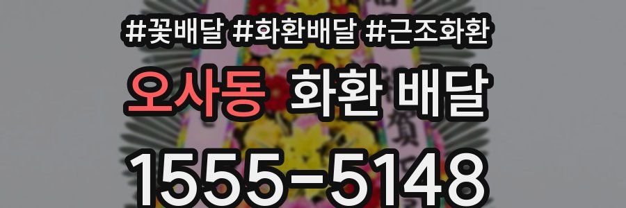 오사동 화환 배달