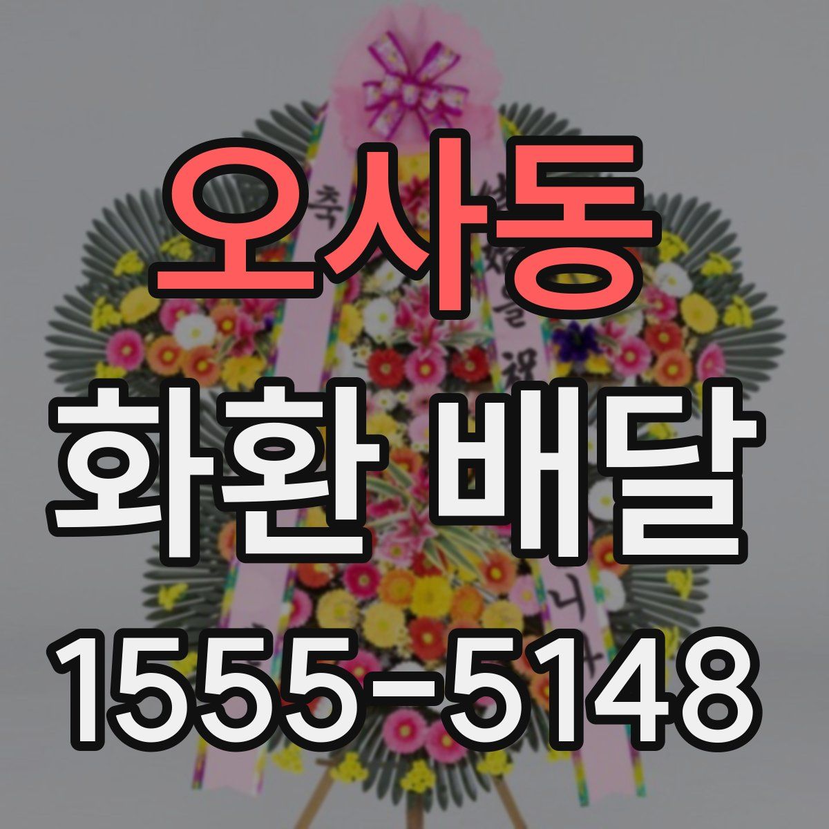 오사동 화환 배달