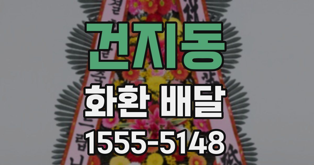 건지동 화환 배달