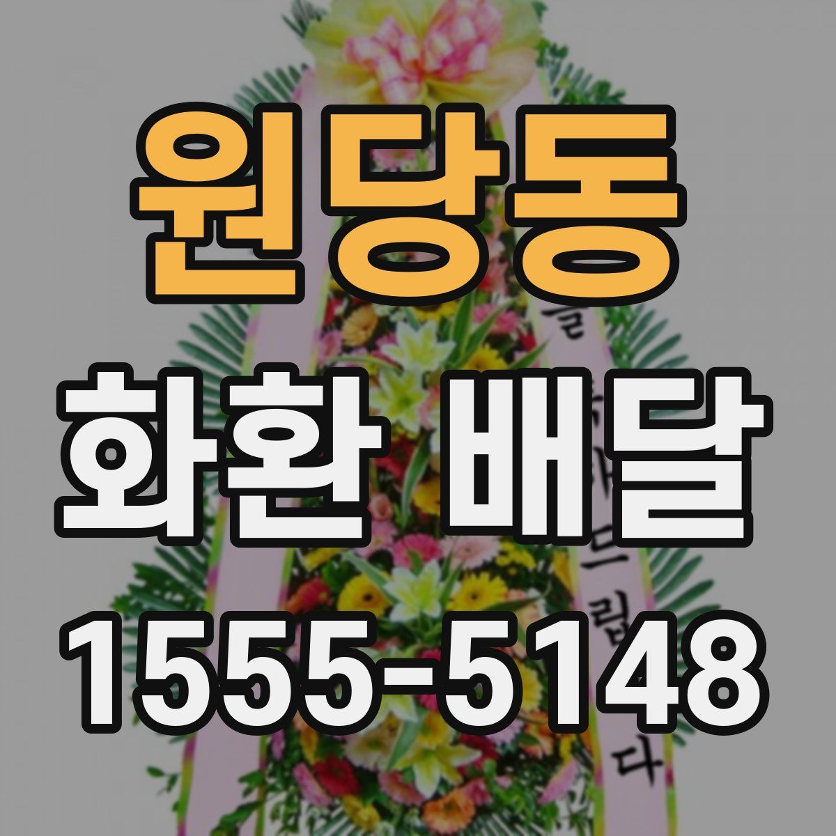 원당동 화환 배달