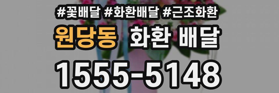 원당동 화환 배달