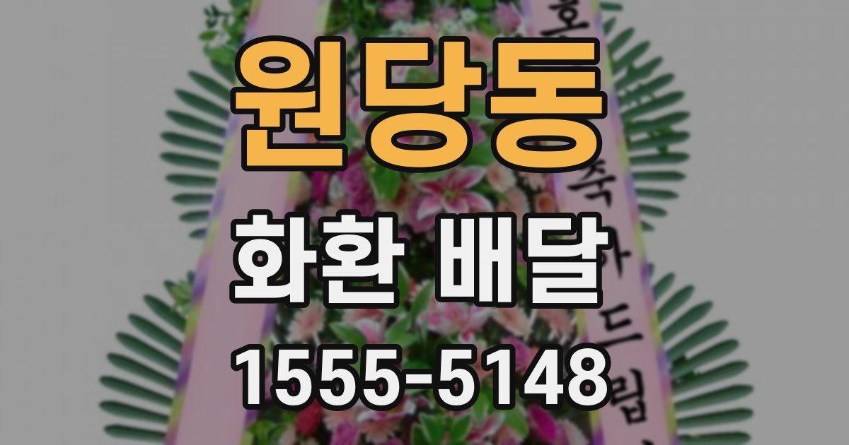 원당동 화환 배달