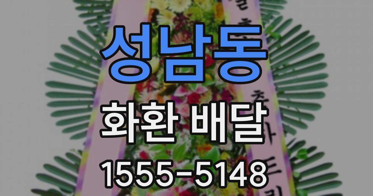 성남동 화환 배달