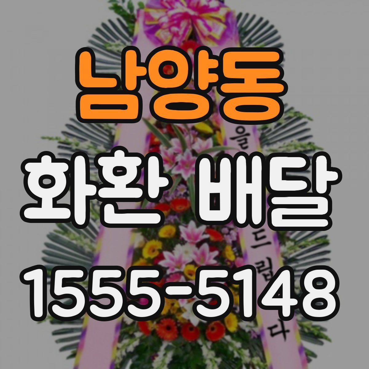남양동 화환 배달