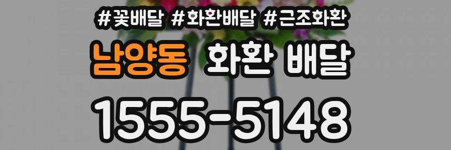 남양동 화환 배달