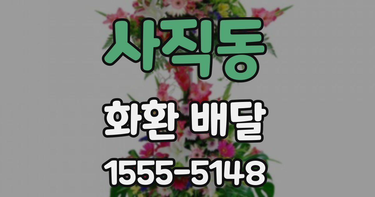사직동 화환 배달
