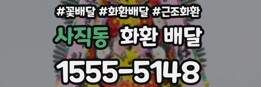 사직동 화환 배달