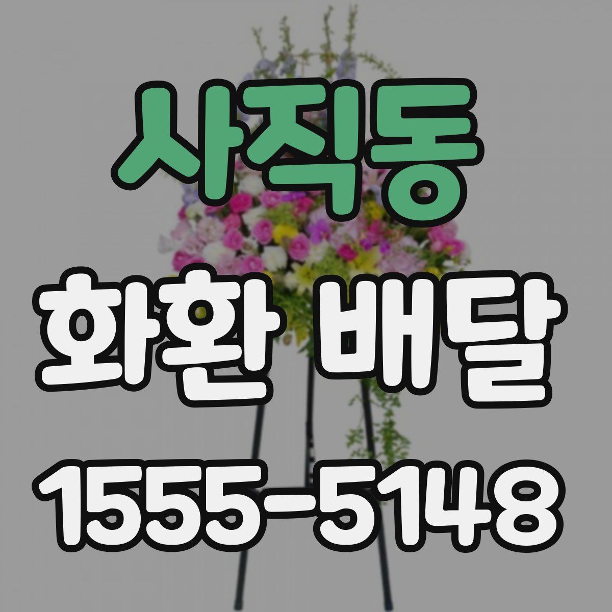 사직동 화환 배달