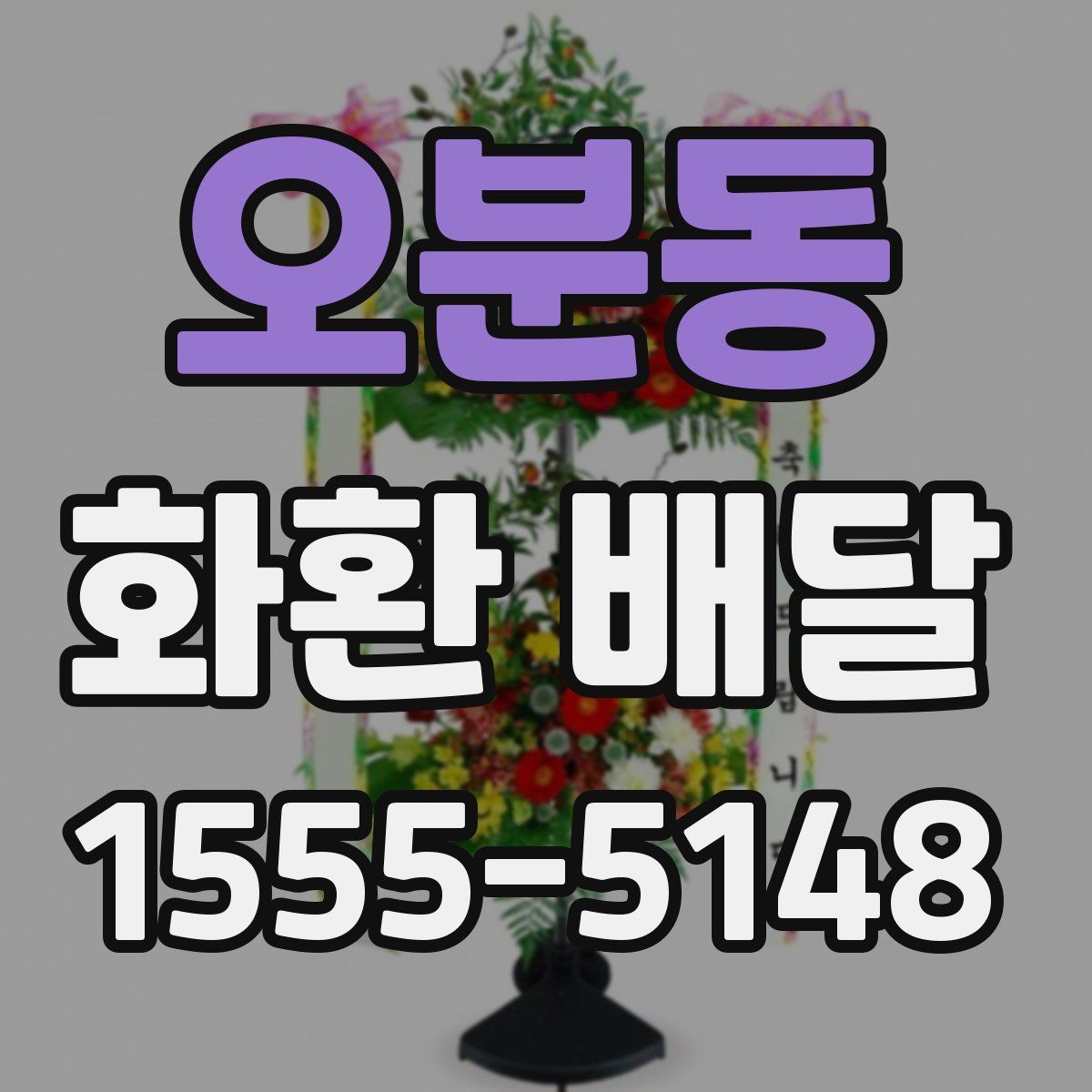오분동 화환 배달