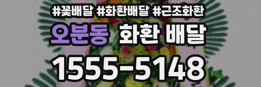 오분동 화환 배달