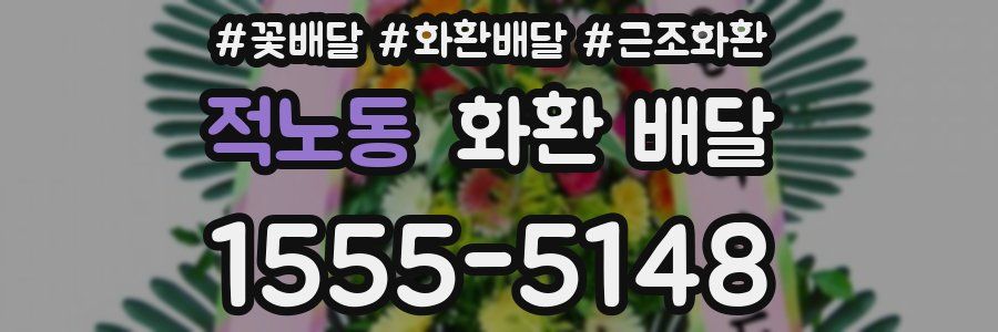 적노동 화환 배달