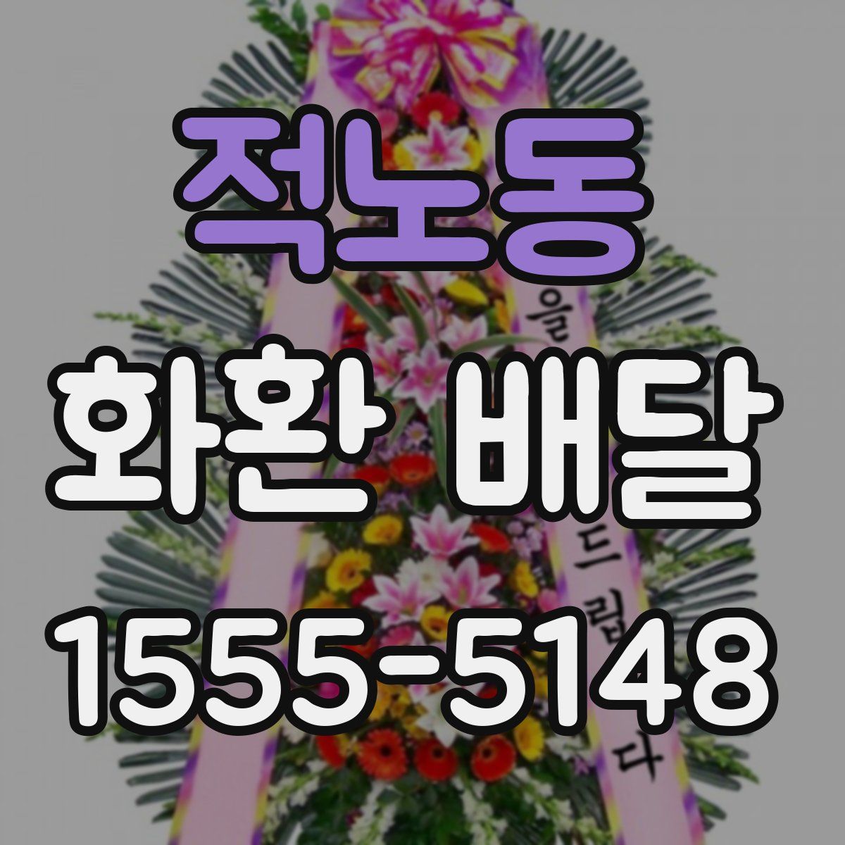 적노동 화환 배달