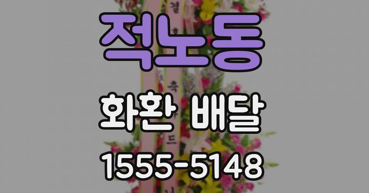 적노동 화환 배달