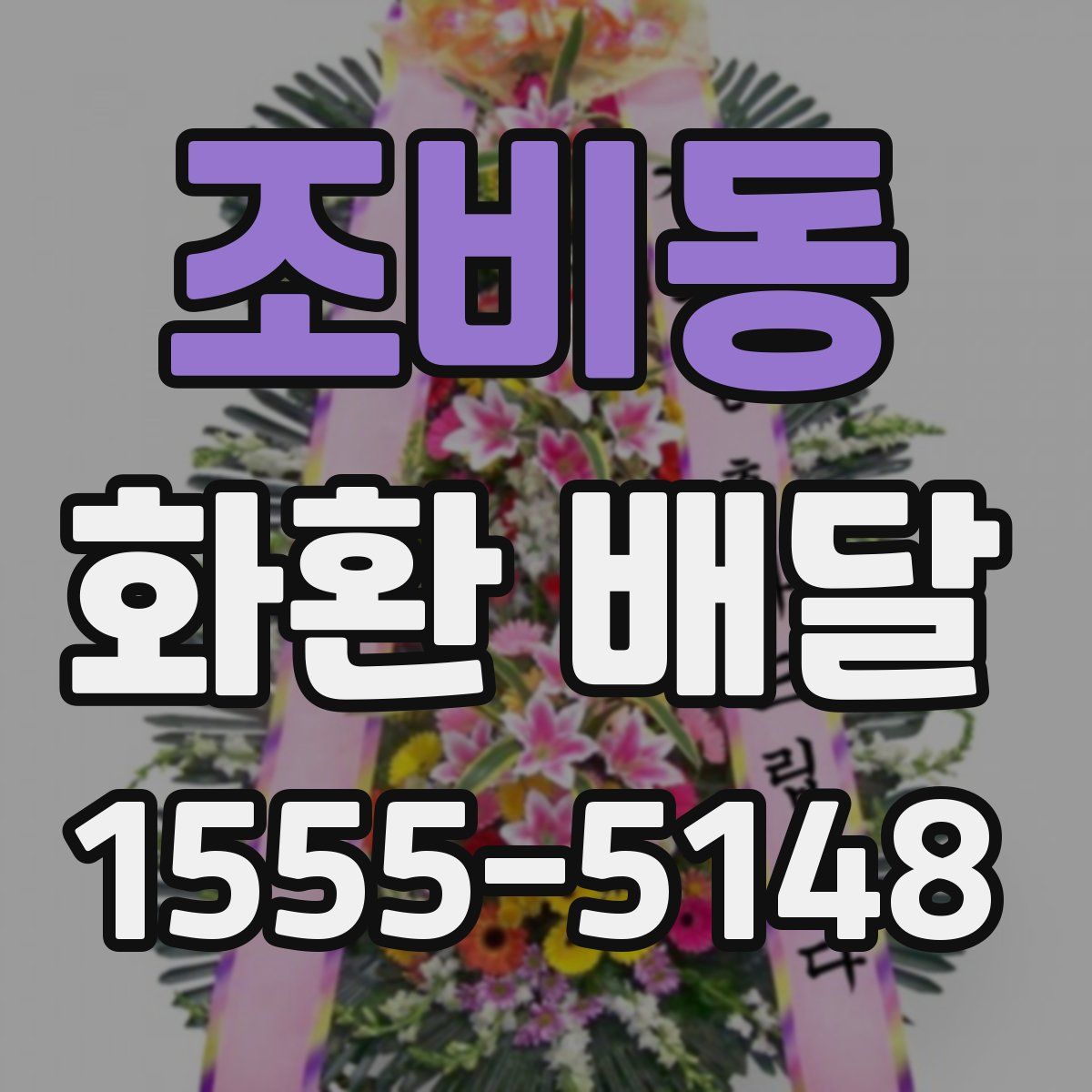 조비동 화환 배달