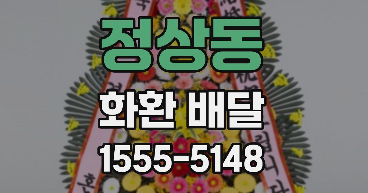 정상동 화환 배달