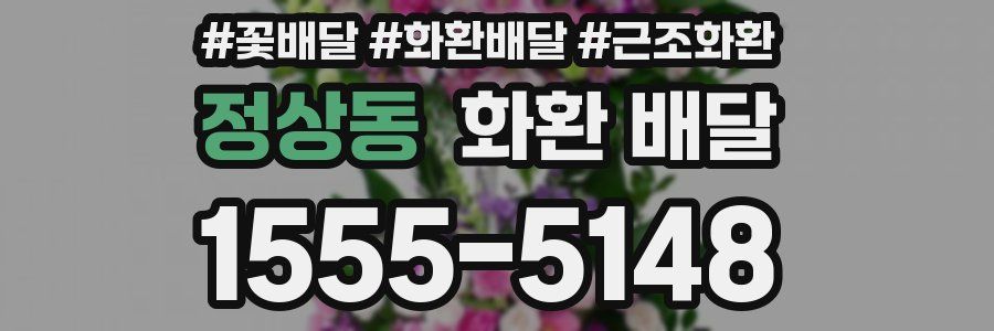 정상동 화환 배달