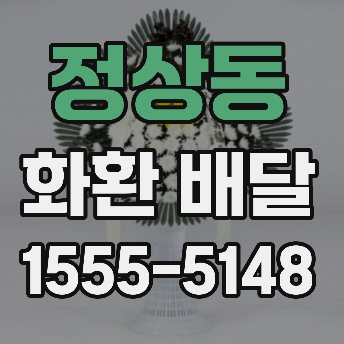 정상동 화환 배달