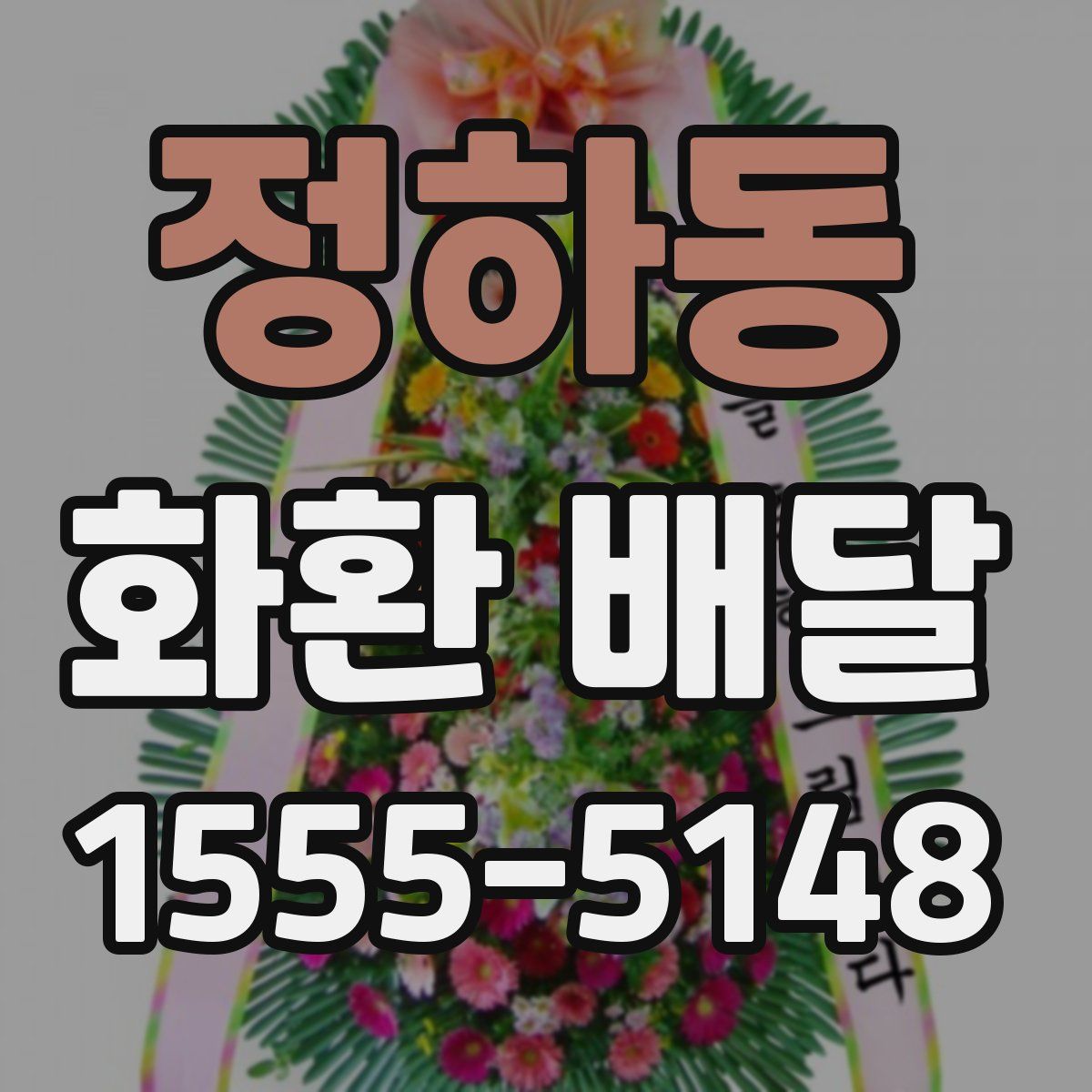 정하동 화환 배달
