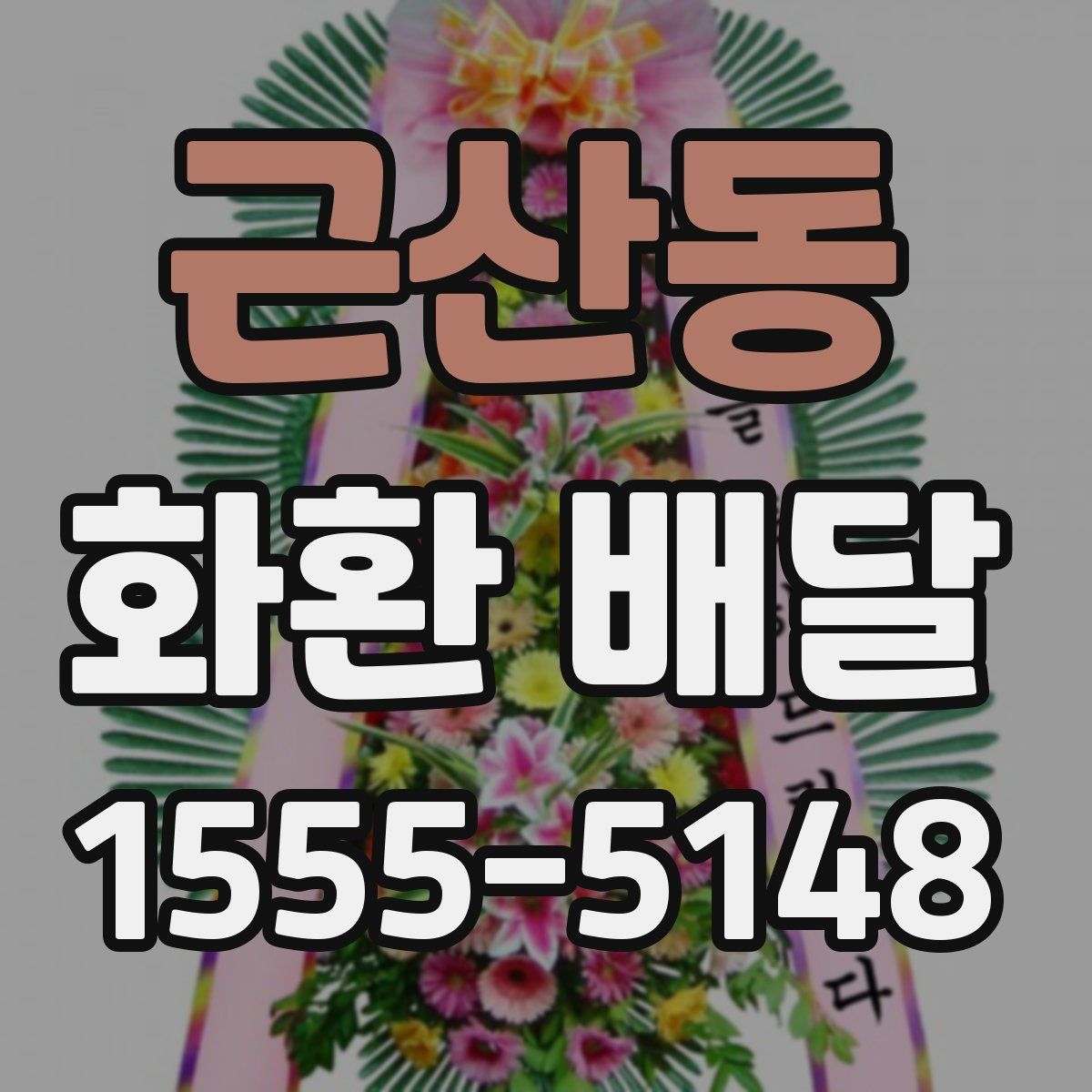 근산동 화환 배달