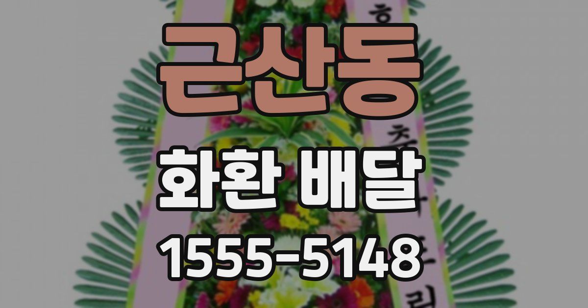 근산동 화환 배달