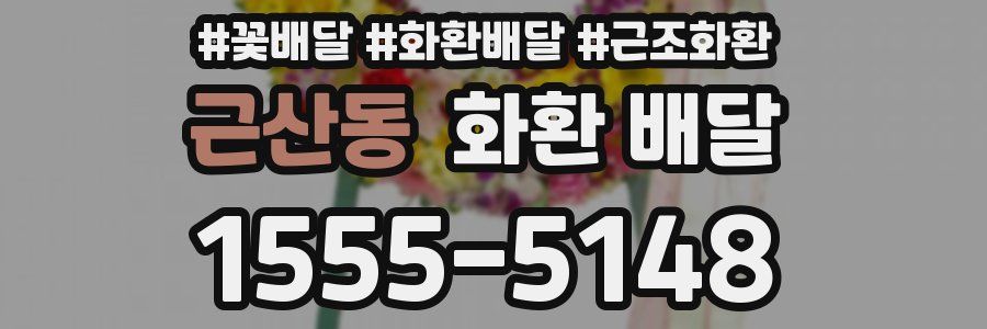 근산동 화환 배달