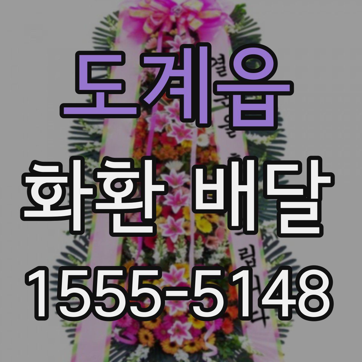 도계읍 화환 배달
