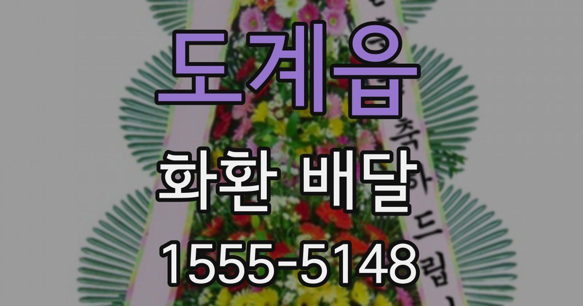 도계읍 화환 배달