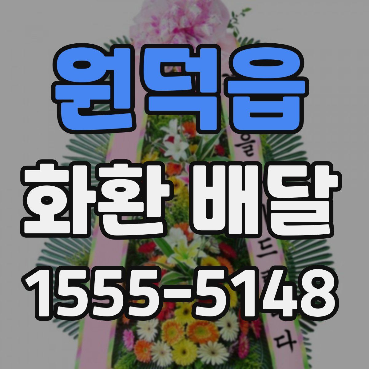 원덕읍 화환 배달
