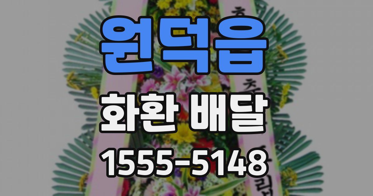 원덕읍 화환 배달