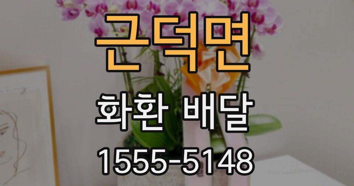 근덕면 화환 배달