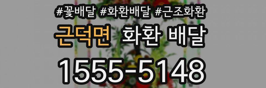 근덕면 화환 배달