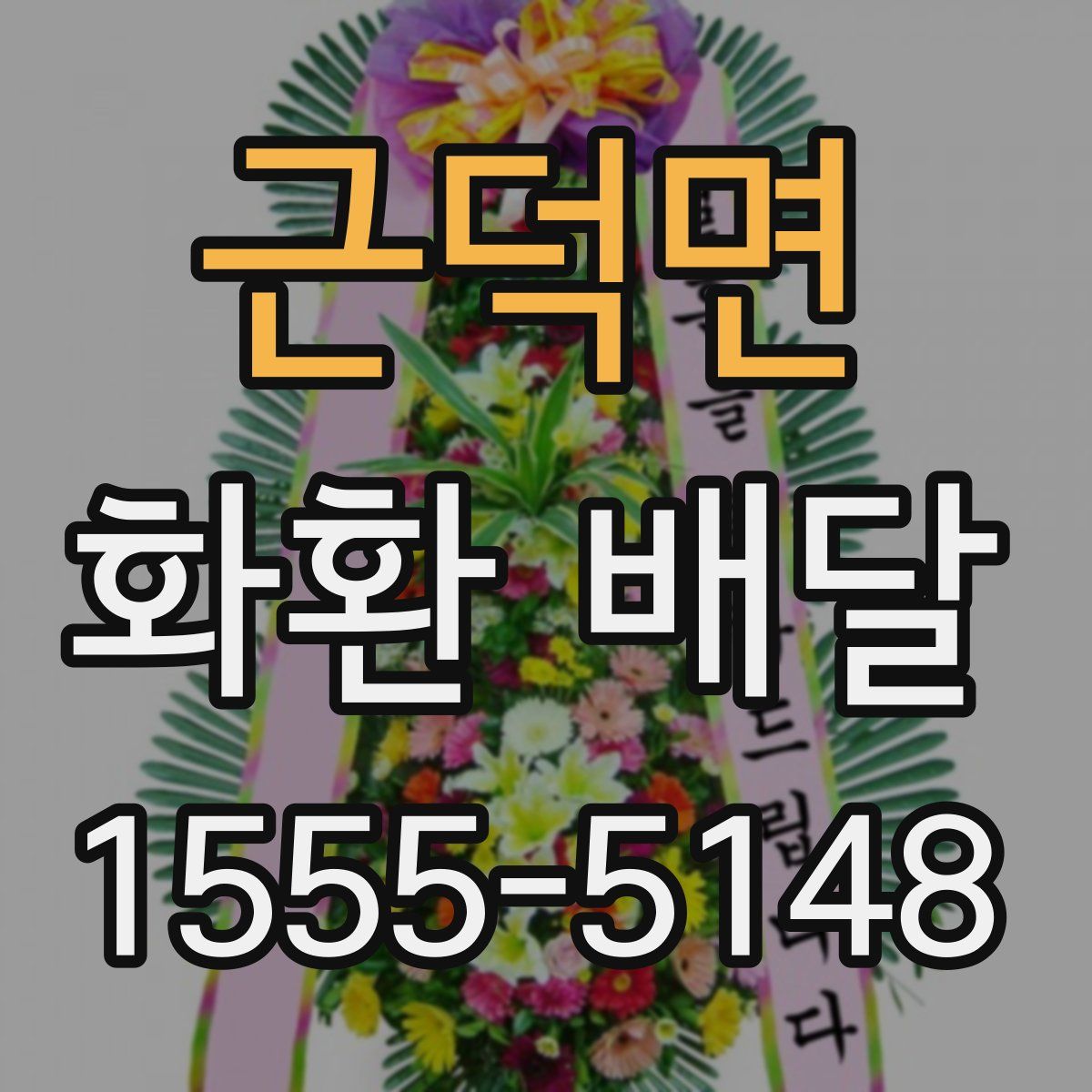 근덕면 화환 배달