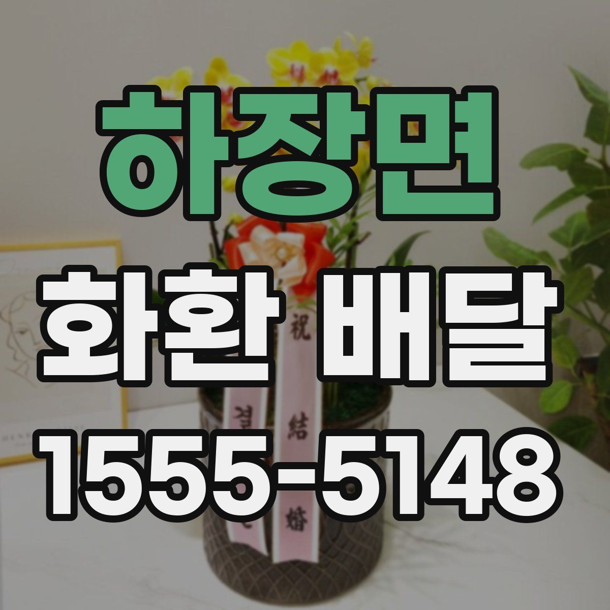 하장면 화환 배달