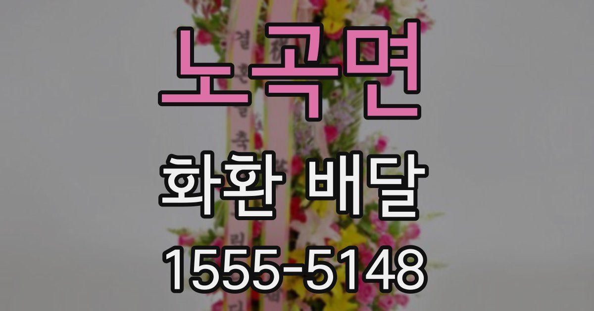 노곡면 화환 배달