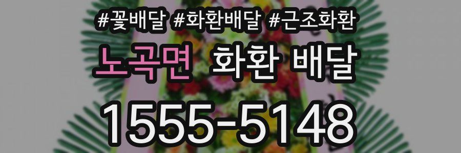 노곡면 화환 배달