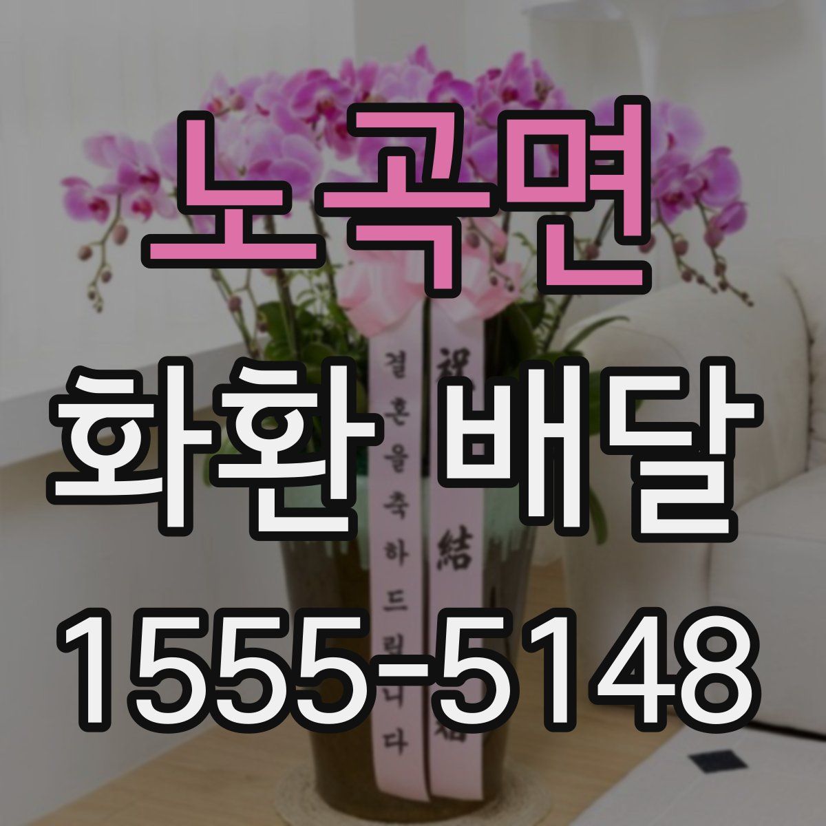 노곡면 화환 배달