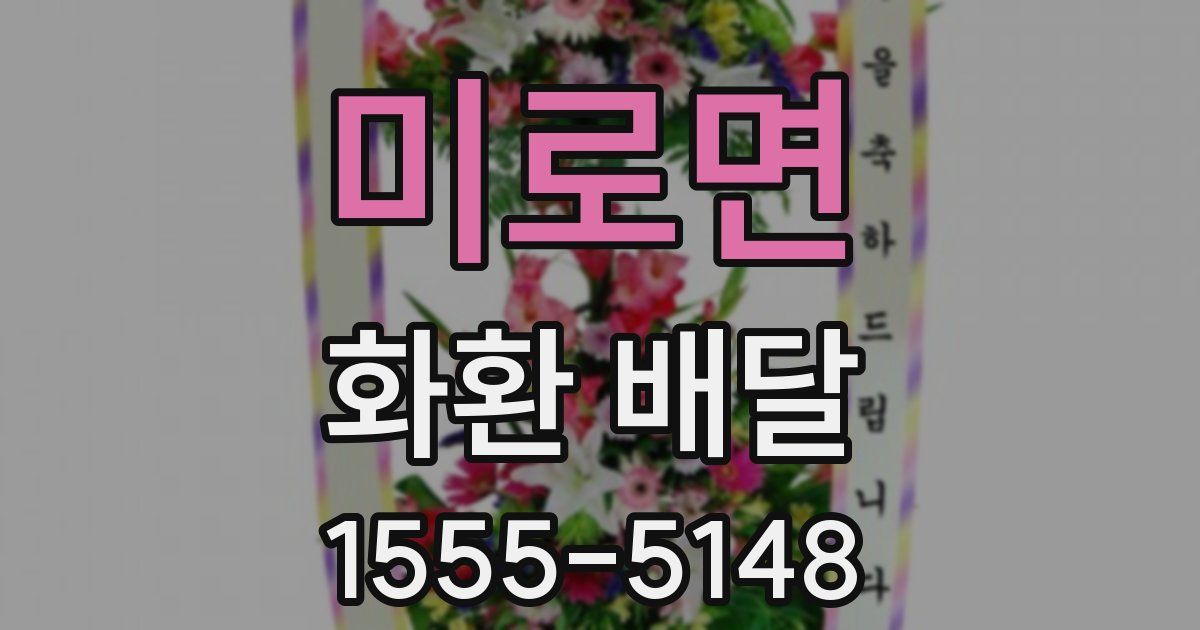 미로면 화환 배달