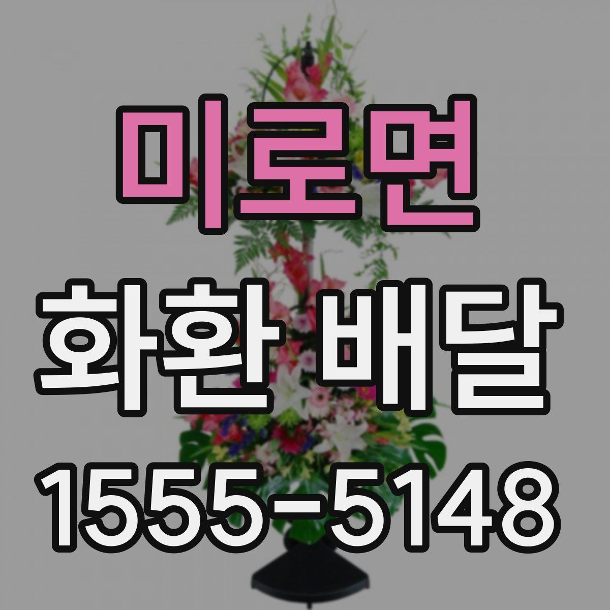 미로면 화환 배달