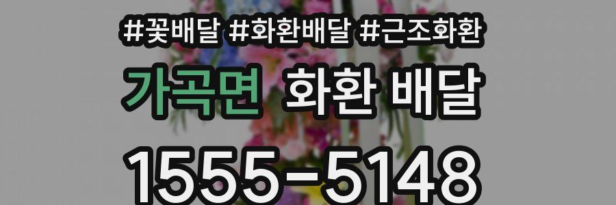가곡면 화환 배달