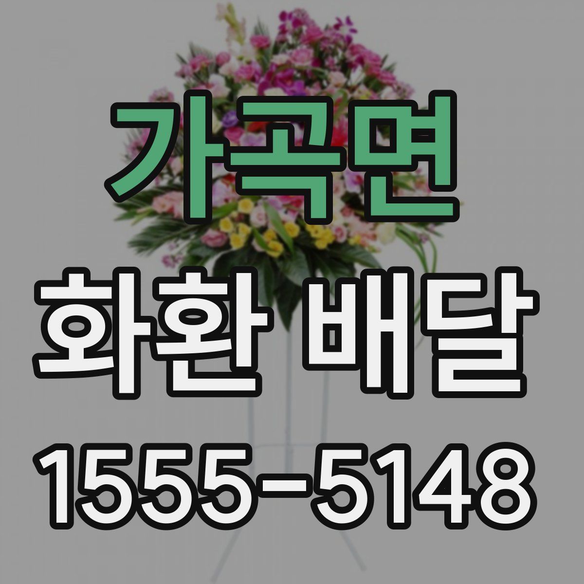 가곡면 화환 배달