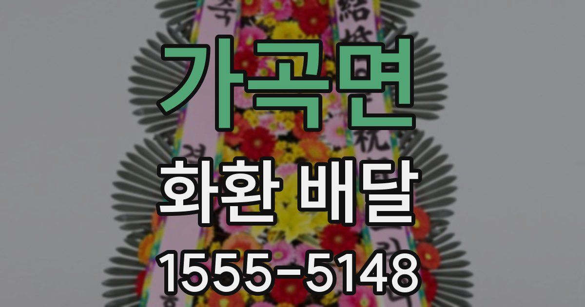 가곡면 화환 배달