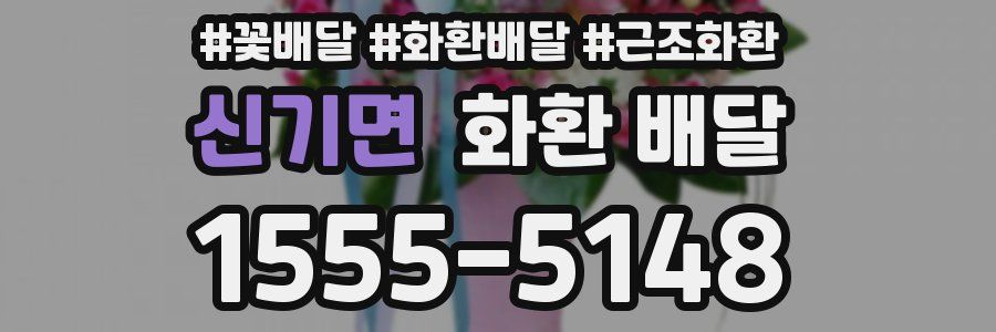 신기면 화환 배달