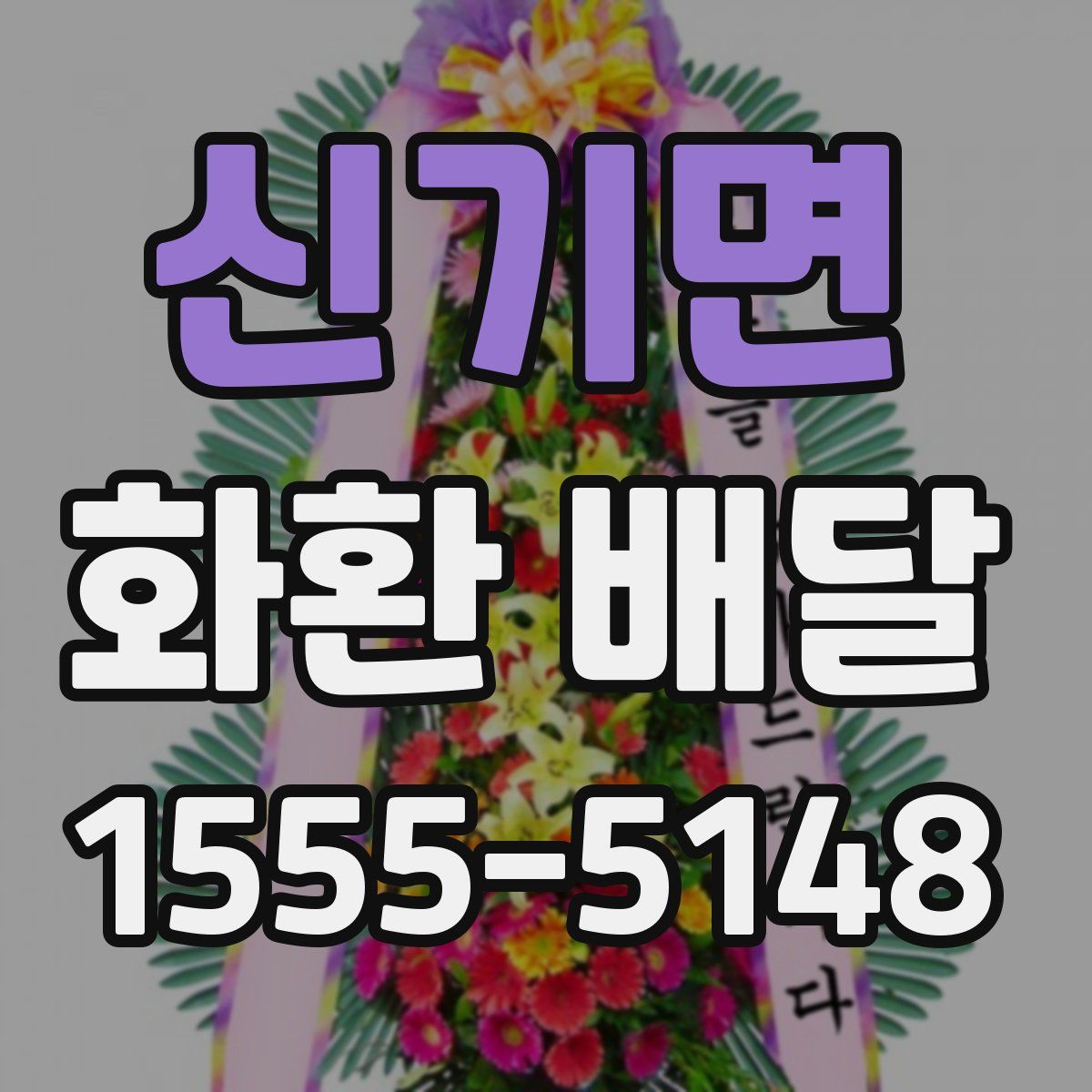신기면 화환 배달