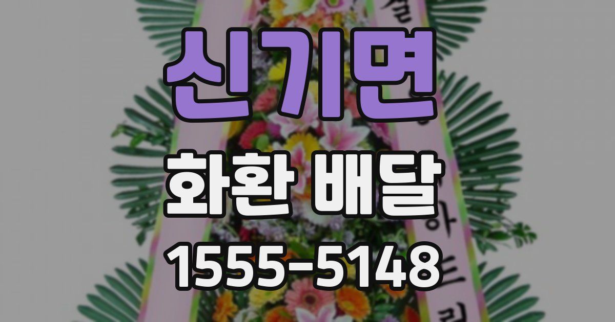 신기면 화환 배달